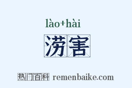 涝害是什么意思的图片